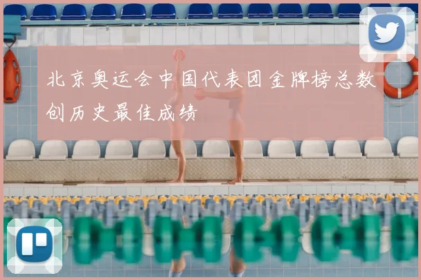 北京奥运会中国代表团金牌榜总数创历史最佳成绩