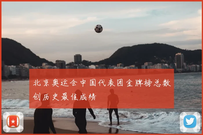 北京奥运会中国代表团金牌榜总数创历史最佳成绩