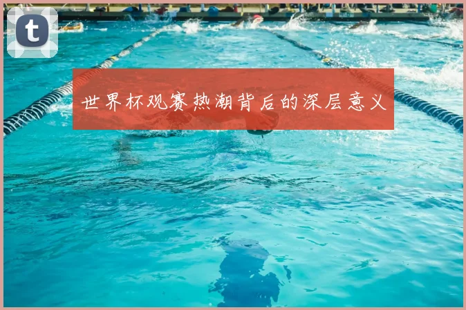 世界杯观赛热潮背后的深层意义