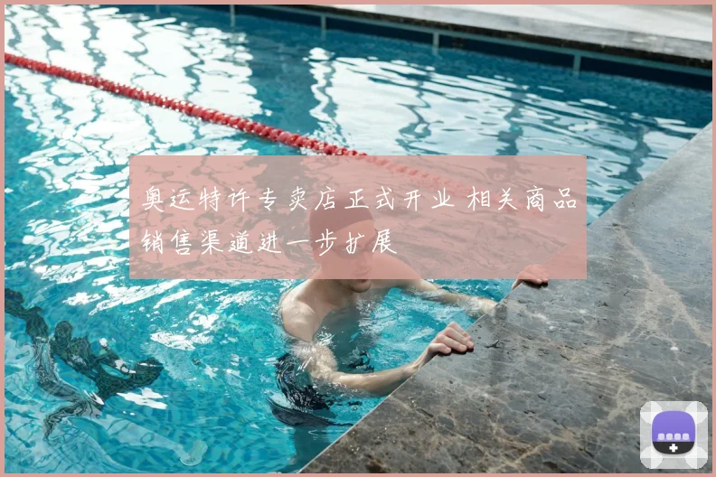 奥运特许专卖店正式开业 相关商品销售渠道进一步扩展