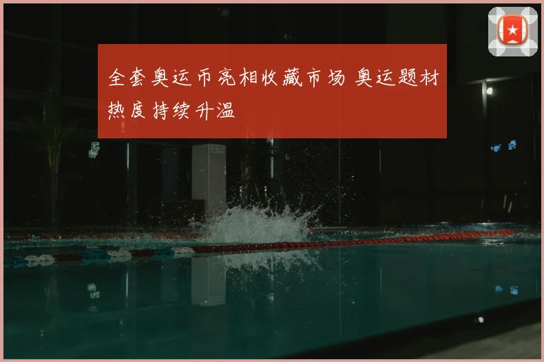 全套奥运币亮相收藏市场 奥运题材热度持续升温