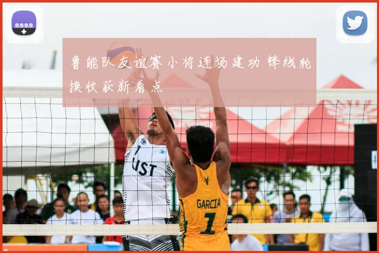 鲁能队友谊赛小将连场建功 锋线轮换收获新看点