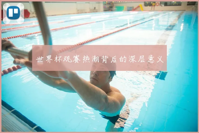 世界杯观赛热潮背后的深层意义