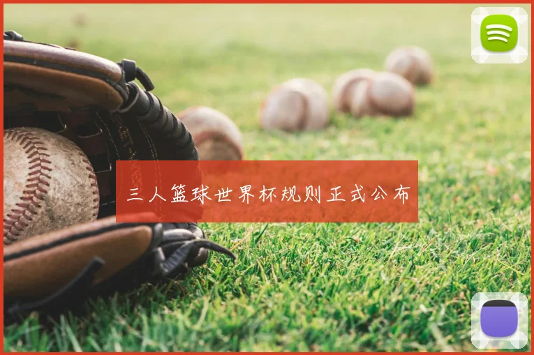 三人篮球世界杯规则正式公布