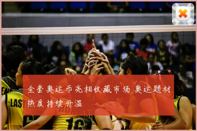 全套奥运币亮相收藏市场 奥运题材热度持续升温