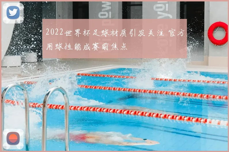 2022世界杯足球材质引发关注 官方用球性能成赛前焦点