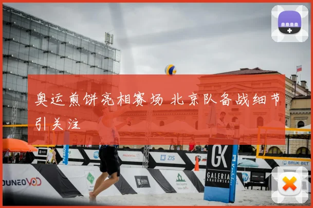 奥运煎饼亮相赛场 北京队备战细节引关注