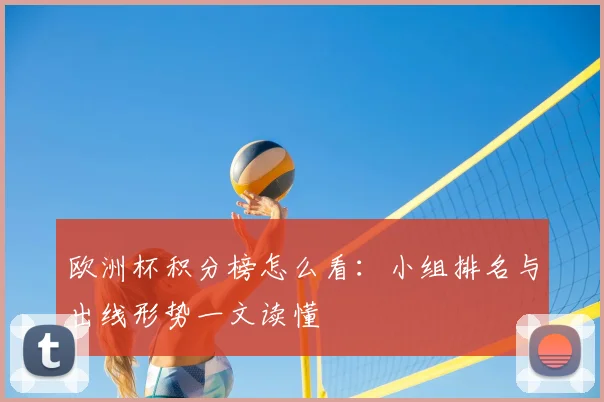 欧洲杯积分榜怎么看：小组排名与出线形势一文读懂