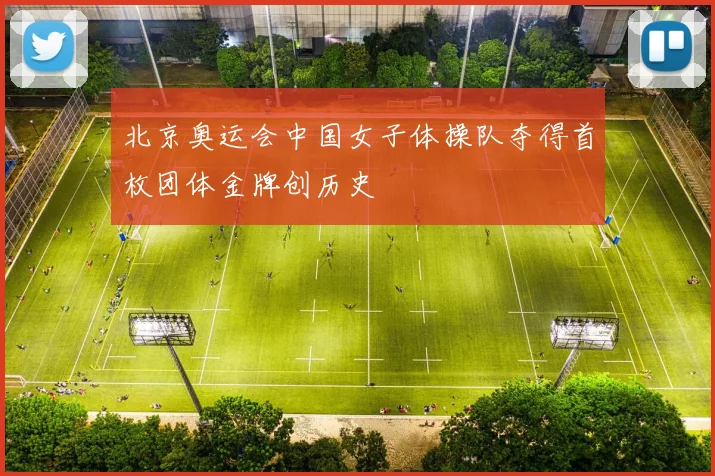 北京奥运会中国女子体操队夺得首枚团体金牌创历史