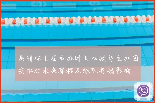 美洲杯上届举办时间回顾与主办国安排对未来赛程及球队备战影响